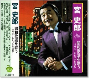 即決■宮史郎 昭和歌謡を歌う～オリジナルヒットを含む～【新品CD】