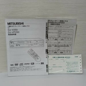 三菱電機 DJ-V250/ DJ-VP250 DVD プレーヤー 一体型ビデオ VHS 取扱説明書 保証書 付き MITSUBISHI 美品 送料無料