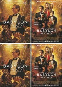 ●バビロン　BABYLON　映画チラシ　２種　各2枚　ブラッド・ピット/マーゴット・ロビー 　2023年2月　洋画　フライヤー 