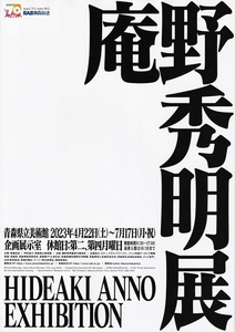 ●【展覧会チラシ】庵野秀明展　A4サイズ　青森県立美術館　2023年4月～7月　フライヤー　※複数あり