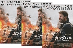 ●カンダハル　突破せよ　映画チラシ　３枚　リック・ローマン・ウォー//ジェラルド・バトラー　2023年10月　洋画　フライヤー