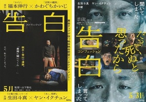 ● 告白　コンフェッション　映画チラシ　２種　生田斗真/ヤン・イクチュン 　2024年5月　邦画　フライヤー