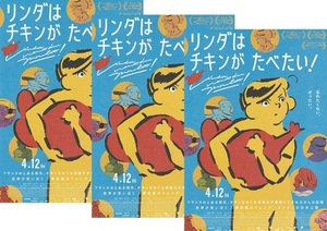 ●リンダはチキンがたべたい！　映画チラシ　３枚　2024年4月　アニメ　フライヤー　フランス