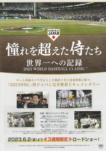 ●憧れを超えた侍たち　世界一への記録　映画チラシ　WBC/侍ジャパン/大谷翔平/栗山監督　2023年6月　邦画　フライヤー