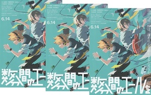 ● 数分間のエールを 　映画チラシ　3枚　花江夏樹/伊瀬茉莉也/内田雄馬/和泉風花　2024年6月　アニメ　フライヤー