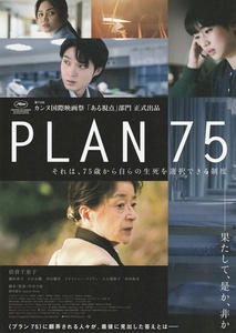 ●PLAN75 プラン75　映画チラシ　倍賞千恵子/磯村勇斗/たかお鷹/河合優実/ステファニー・アリアン　2022年　（邦画　合作）　フライヤー