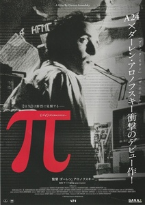 ●π パイ　映画チラシ　デジタルリマスター版　ダーレン・アロノフスキー　2024年3月　洋画　フライヤー　リバイバル　A24