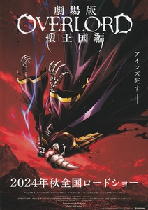 ●「オーバーロード」聖王国編　映画チラシ　原作：丸山くがね/日野聡/原由実/加藤将之/早見沙織　2024年秋　アニメ　フライヤー　