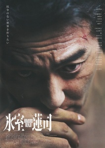 ●氷室蓮司　映画チラシ　本宮泰風/黒羽麻璃央/シャドウ・リュウ　2024年4月　邦画　フライヤー 