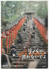 ●リバー、流れないでよ　映画チラシ　藤谷理子/永野宗典/鳥越裕貴/早織/久保史緒里/本上まなみ　2023年6月　邦画　フライヤー