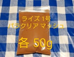 ライズ１号50g+パラクリア50g