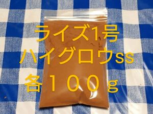 ライズ100g + ハイグロウss100g