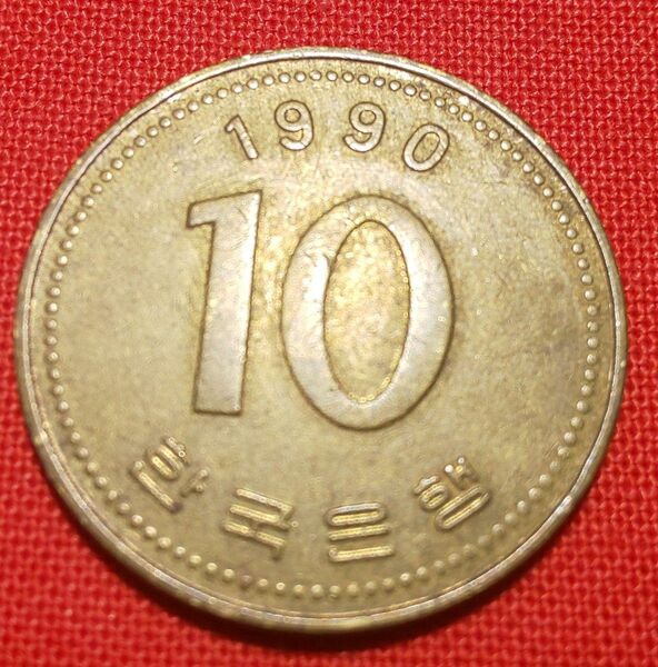 韓国旧硬貨　特年(1990) 10ウオン…②
