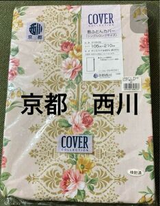 京都西川　敷布団カバー　シングルロングサイズ　105 210センチ　ピンク色花柄