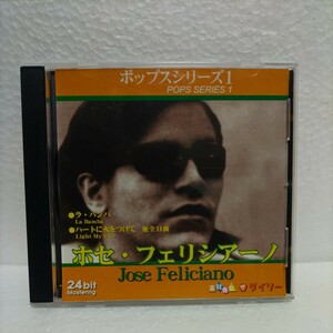 CD Joese Feliciano / ホセ・フェリシアーノ / ポップスシリーズ / ラ・バンバ / ハートに火をつけて