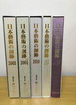 日本芸術の創跡　5点新品_画像2