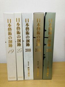 日本芸術の創跡　5点新品