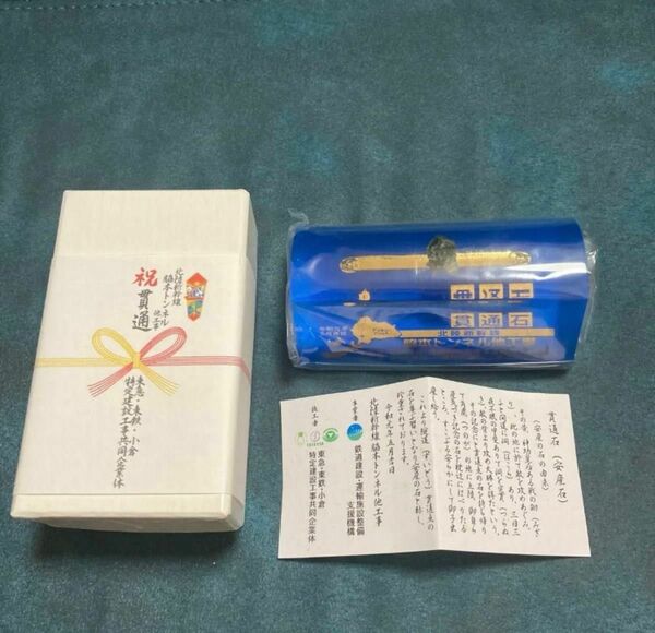 貫通石　北陸新幹線　安産石　非売品