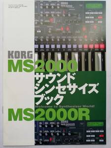 キーボードマガジン付録【KORG MS2000】サウンドシンセサイズブック