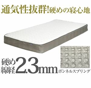 【送料無料】ボンネルコイル ベッドマットレス [シングルサイズ97×195×15.5cm] 通気性に優れた ボンネルコイルスプリング 高反発 ベッド