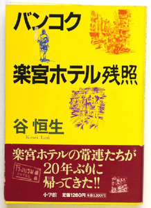 バンコク楽宮ホテル 残照　谷恒生　小説　タイ　ヤワラー　楽宮旅社　北京飯店　カオサン通り　ジュライホテル　海外旅行