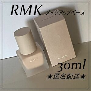 RMK　メイクアップベース 30ml アールエムケー 化粧下地