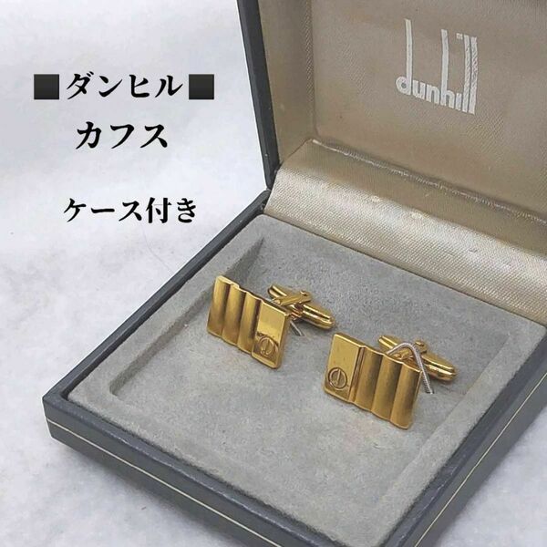 ケース付き　ダンヒル　dunhill　カフス　ゴールドカラー