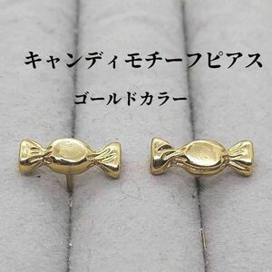 キャンディ　飴モチーフ　ピアス　ゴールドカラー