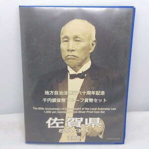 【佐賀県】開封品 地方自治法施行60周年記念 千円銀貨 プルーフ貨幣 切手付き 1000円銀貨 コレクション品