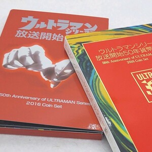 2016年(平成28年) ウルトラマンシリーズ 放送開始50年 貨幣セット 額面合計666円 硬貨未使用 造幣局 