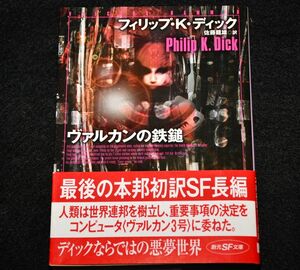 【初版・帯付き】ヴァルカンの鉄鎚 （創元ＳＦ文庫　ＳＦテ１－２２） フィリップ・Ｋ・ディック／著　佐藤龍雄／訳【絶版】