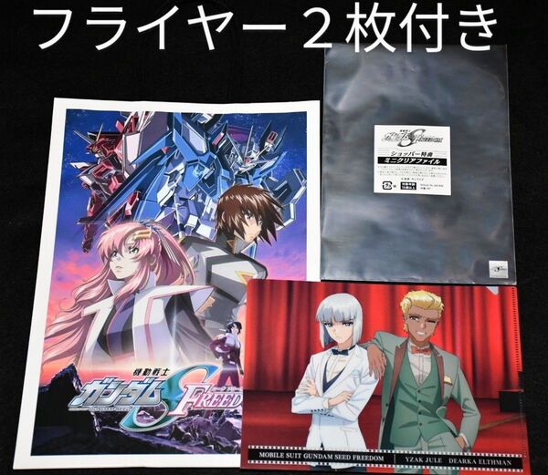 【劇場限定ブラインドクリアファイル】イザーク&ディアッカ オリジナルショッパー付き 機動戦士ガンダムSEED FREEDOM