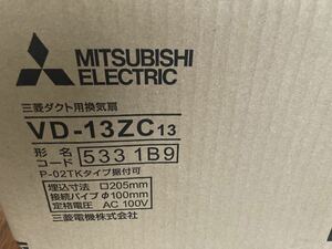 ☆　【新品未使用】　ダクト換気扇　ＶＤ－１３ＺＣ１３　ＭＩＴＳＵＢＩＳＨＩ　三菱　ダクト用換気扇 　☆