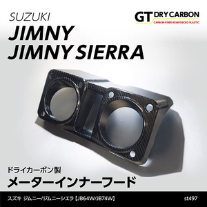 スズキ ジムニー ジムニー シエラ 【型式：JB64W/JB74W】 【年式:2018年7月～】 ドライカーボン製 メーターインナーフード/st497