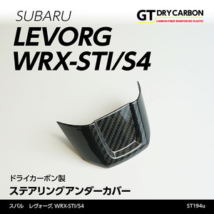スバル レヴォーグ WRX-STI/S4【型式：VA】 ドライカーボン製 ステアリングアンダーカバー /st194u