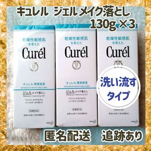 キュレル ジェルメイク落とし クレンジング 130g×3本