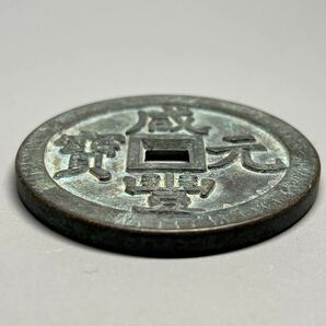 中国古銭 咸豊元寶 咸豊重寶 大型 古銭 穴銭 背当千 厚重 唐物 アンティークの画像9