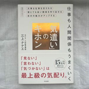 仕事も人間関係もうまくいく「気遣い」のキホン （仕事も人間関係もうまくいく） 三上ナナエ／著