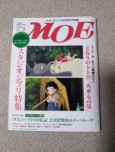 月刊MOE 2012 8月号　スタジオジブリ特集