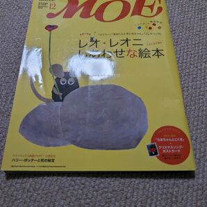 月刊MOE　２０１０年 １２月号　レオ・レオ二　特集