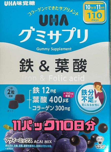 UAH味覚糖 グミサプリ 鉄＆葉酸 11袋110日分