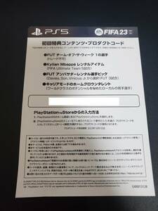 PS5 FIFA23 初回特典コンテンツ プロダクトコード