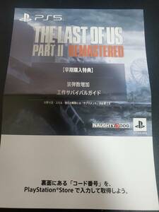 PS5 The Last of Us Part II Remastered ラストオブ アス2 早期購入特典「装弾数増加工作・サバイバルガイド 」プロダクトコード