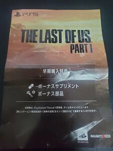 PS5 The Last Of Us Part I ラストオブアス パート1 早期購入特典「ボーナスサプリメント・ボーナス部品」プロダクトコード