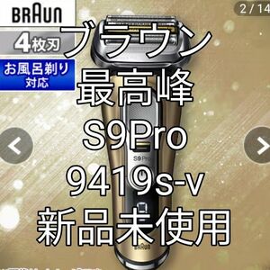 ブラウン9シリーズS9Pro　9419s-v