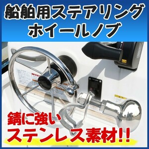 船舶用 ステアリングホイールノブ ハンドルノブ 船用 ボート ステンレス 船舶 マリン用品 ハンドルスピンナー SUS316