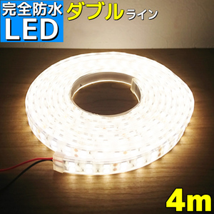 完全防水 LEDテープライト 4m 12 v ダブル 電球色 船舶 漁船 ボ ート 屋外 車 トラック 選挙カー カーポート照明