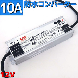 Преобразователь 100 В → 12 В конверсия адаптера переменного тока Водонепроницаемость 10A 120 Вт.