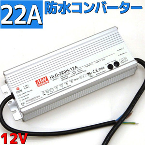 AC DC converter AC-12v 22A(264w) transformer waterproof IP65