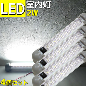 LED ルームランプ 室内灯 船舶 漁船 キャンピングカー トラック 4本 ショート 12v 24v兼用 180度角度調整可